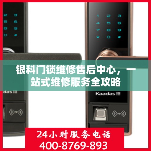 银科门锁维修售后中心，一站式维修服务全攻略