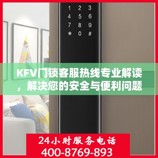 KFV门锁客服热线专业解读，解决您的安全与便利问题