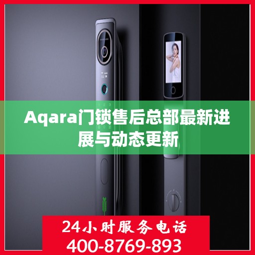 Aqara门锁售后总部最新进展与动态更新