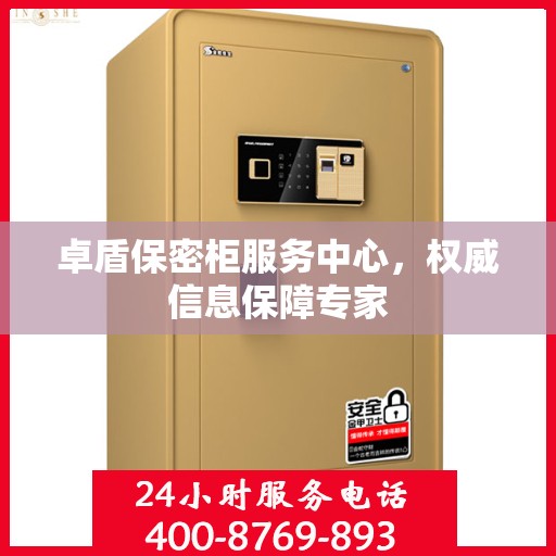 卓盾保密柜服务中心，权威信息保障专家