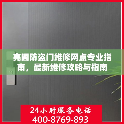 亮阁防盗门维修网点专业指南，最新维修攻略与指南