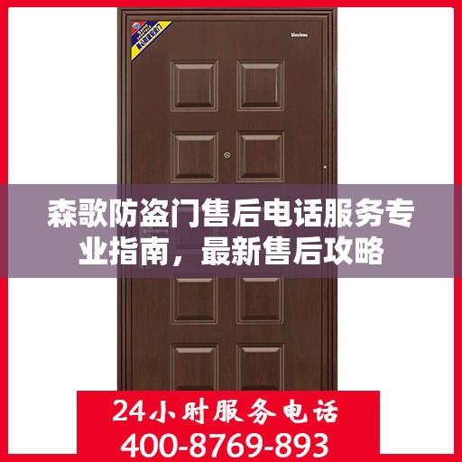 森歌防盗门售后电话服务专业指南，最新售后攻略