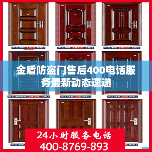 金盾防盗门售后400电话服务最新动态速递