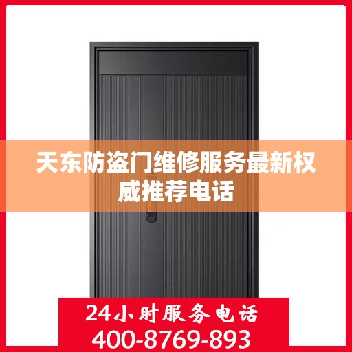 天东防盗门维修服务最新权威推荐电话