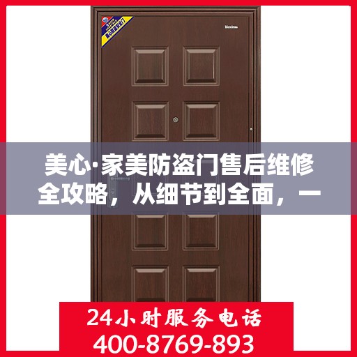 美心·家美防盗门售后维修全攻略，从细节到全面，一次搞定！