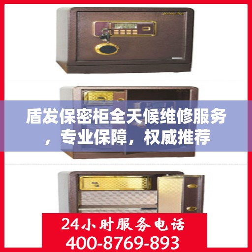 盾发保密柜全天候维修服务，专业保障，权威推荐