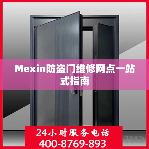 Mexin防盗门维修网点一站式指南
