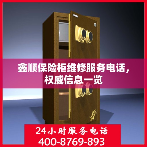 鑫顺保险柜维修服务电话，权威信息一览