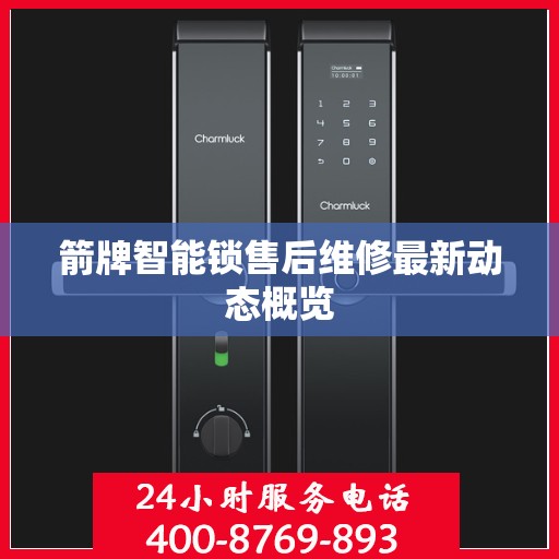 箭牌智能锁售后维修最新动态概览