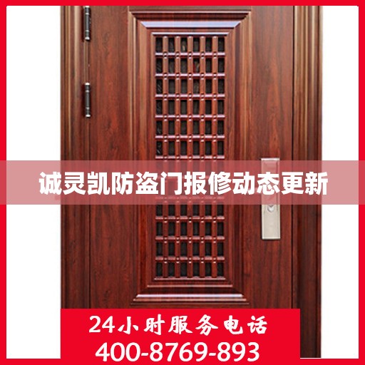 诚灵凯防盗门报修动态更新
