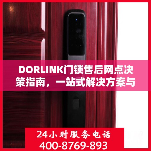 DORLINK门锁售后网点决策指南，一站式解决方案与全方位服务支持