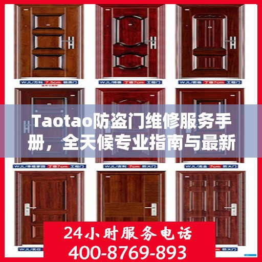 Taotao防盗门维修服务手册，全天候专业指南与最新攻略电话通知