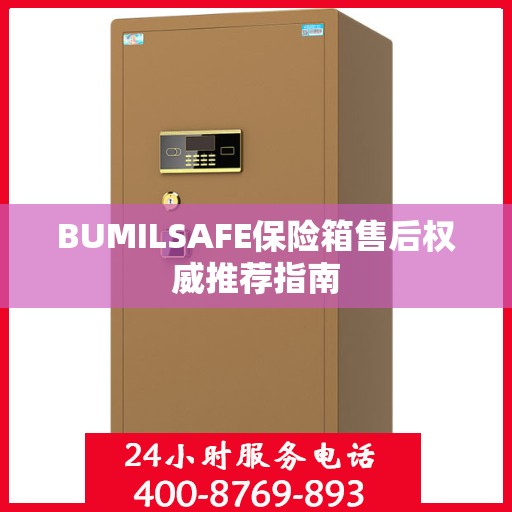 BUMILSAFE保险箱售后权威推荐指南