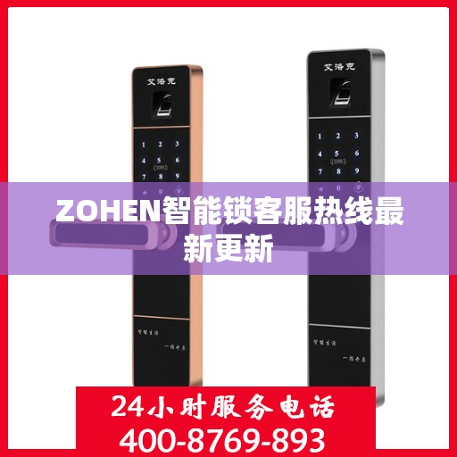 ZOHEN智能锁客服热线最新更新