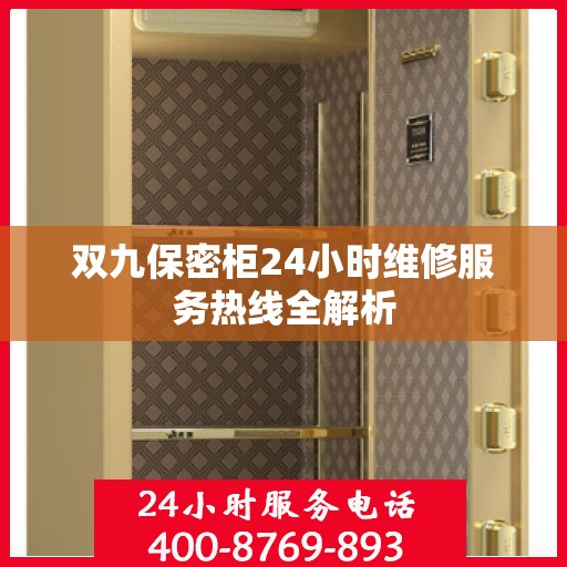 双九保密柜24小时维修服务热线全解析