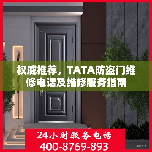 权威推荐，TATA防盗门维修电话及维修服务指南