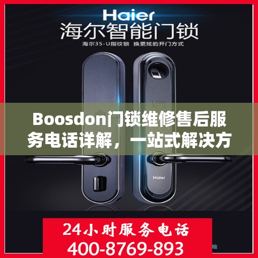 Boosdon门锁维修售后服务电话详解，一站式解决方案全攻略