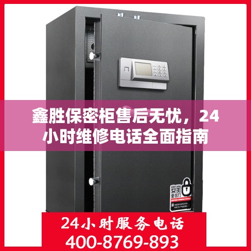 鑫胜保密柜售后无忧，24小时维修电话全面指南