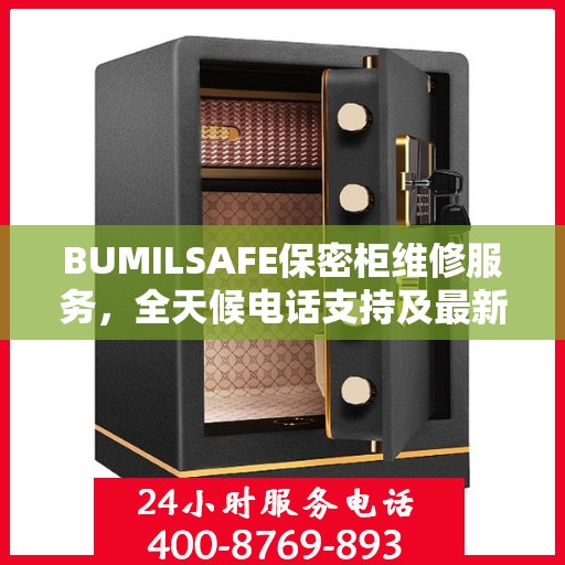 BUMILSAFE保密柜维修服务，全天候电话支持及最新资讯