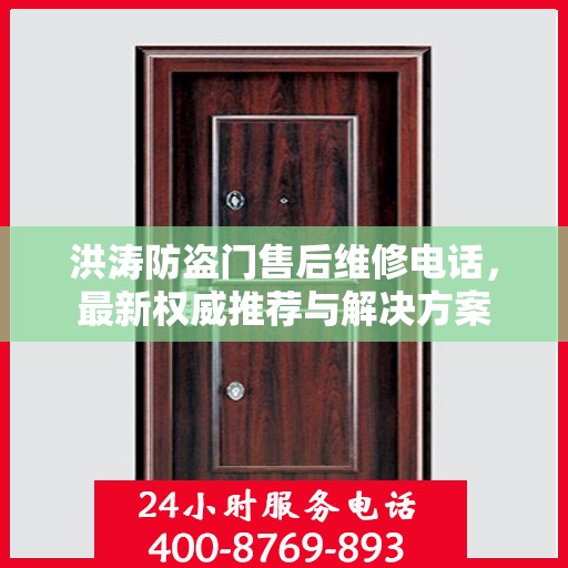 洪涛防盗门售后维修电话，最新权威推荐与解决方案