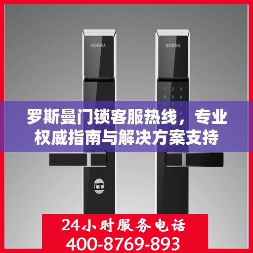 罗斯曼门锁客服热线，专业权威指南与解决方案支持