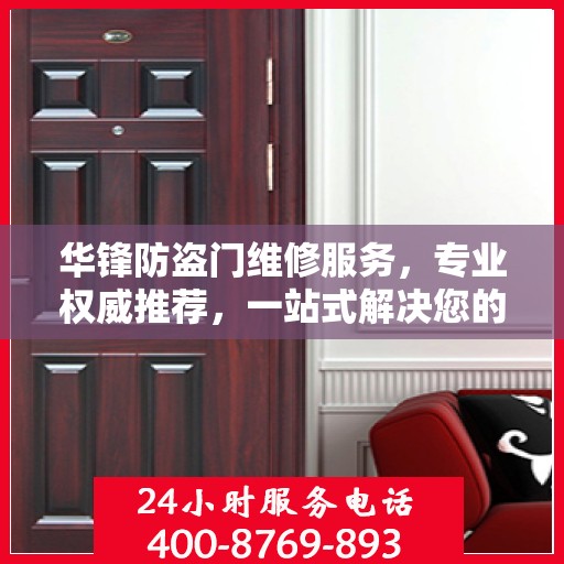 华锋防盗门维修服务，专业权威推荐，一站式解决您的维修需求