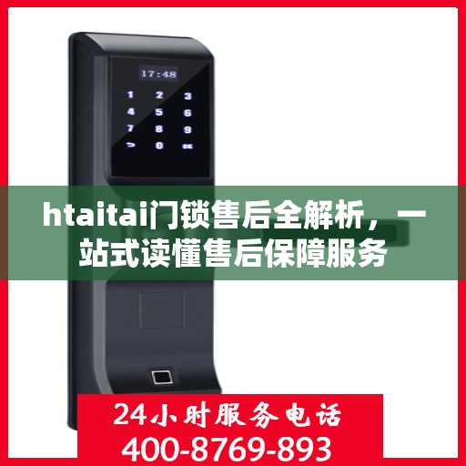 htaitai门锁售后全解析，一站式读懂售后保障服务