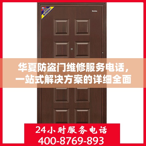 华夏防盗门维修服务电话，一站式解决方案的详细全面指南