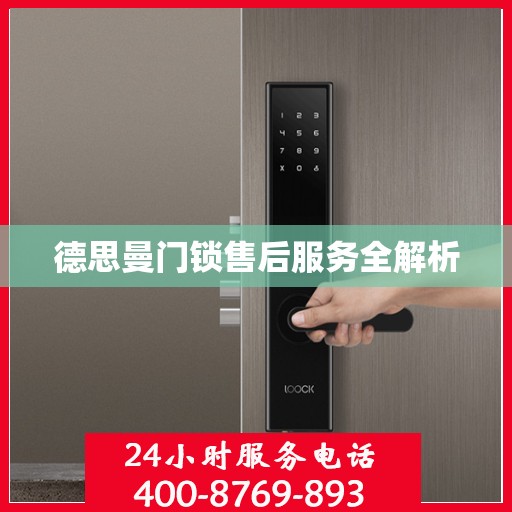 德思曼门锁售后服务全解析