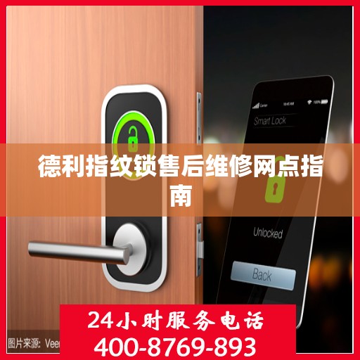 德利指纹锁售后维修网点指南