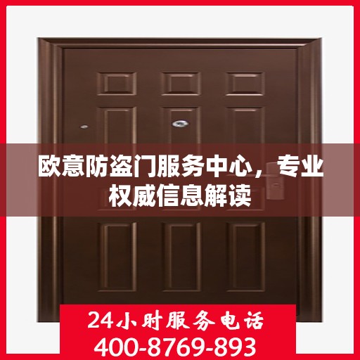 欧意防盗门服务中心，专业权威信息解读