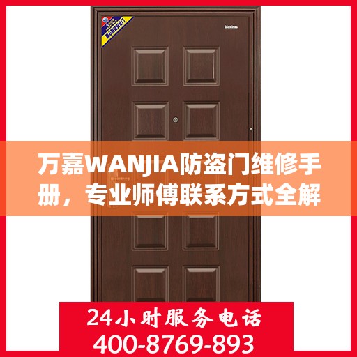 万嘉WANJIA防盗门维修手册，专业师傅联系方式全解析