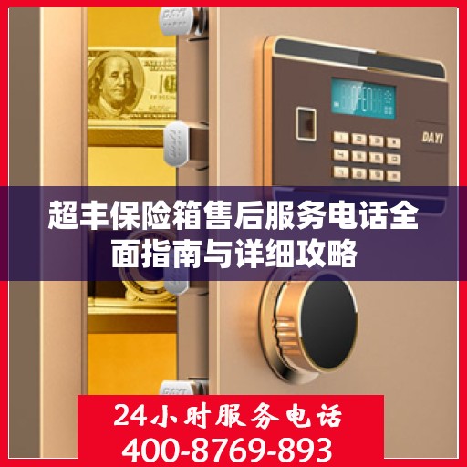 超丰保险箱售后服务电话全面指南与详细攻略