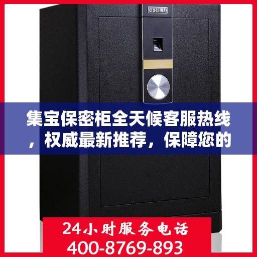 集宝保密柜全天候客服热线，权威最新推荐，保障您的安全需求随时响应