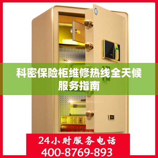 科密保险柜维修热线全天候服务指南