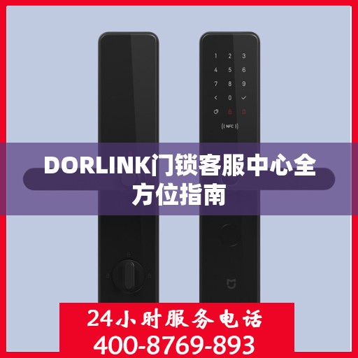 DORLINK门锁客服中心全方位指南
