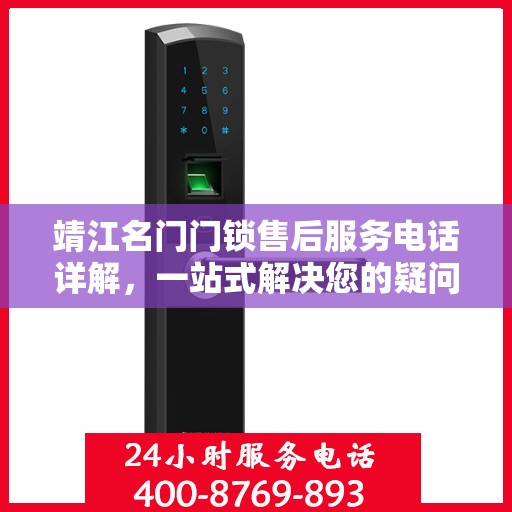 靖江名门门锁售后服务电话详解，一站式解决您的疑问