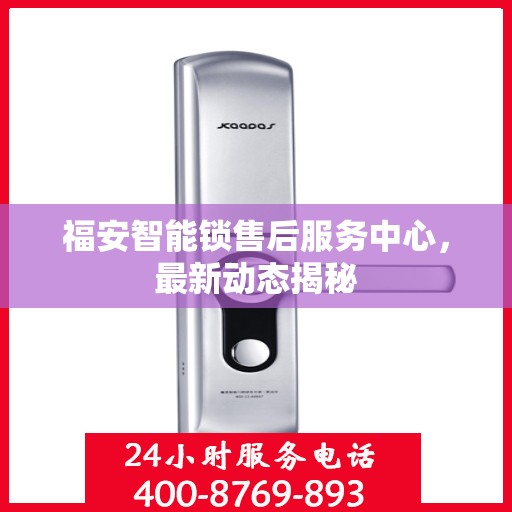 福安智能锁售后服务中心，最新动态揭秘