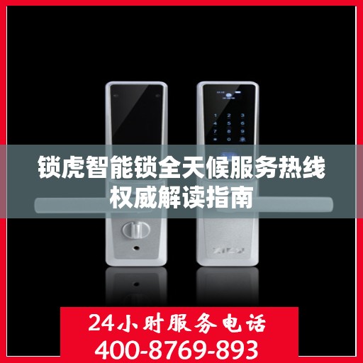 锁虎智能锁全天候服务热线权威解读指南