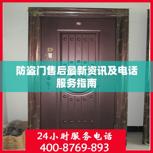 防盗门售后最新资讯及电话服务指南