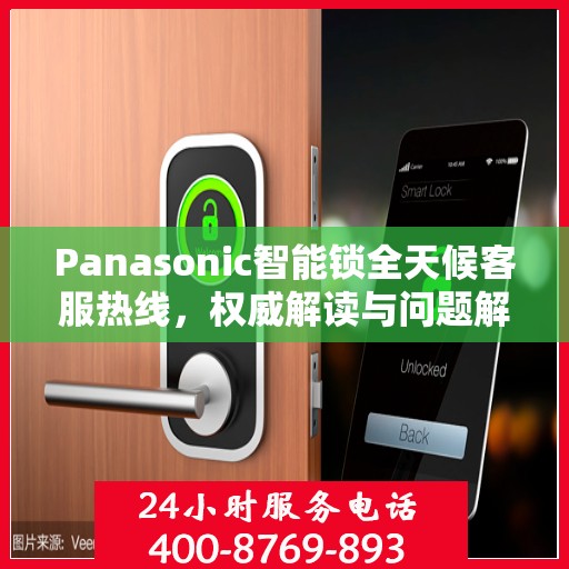 Panasonic智能锁全天候客服热线，权威解读与问题解决指南