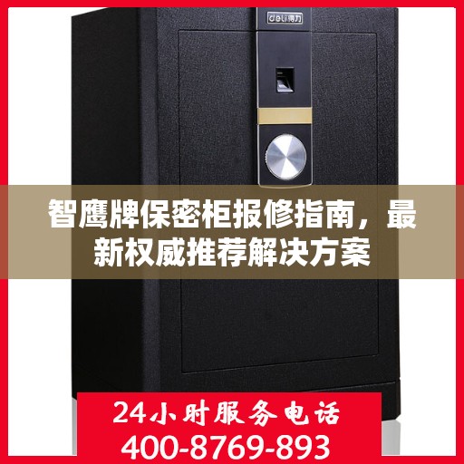 智鹰牌保密柜报修指南，最新权威推荐解决方案