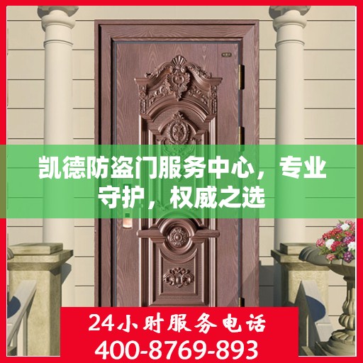 凯德防盗门服务中心，专业守护，权威之选