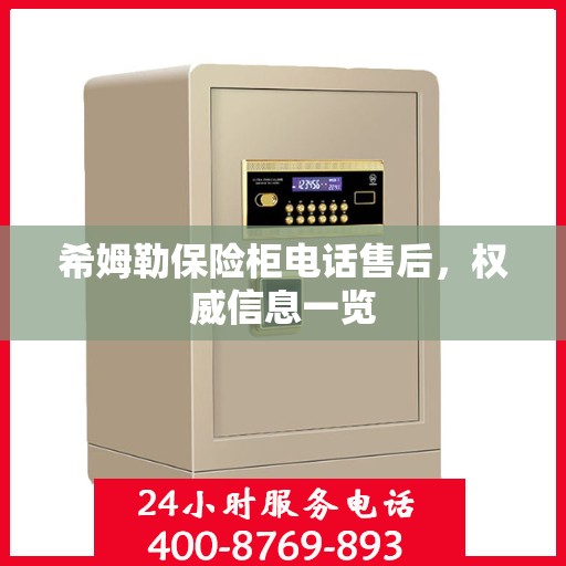 希姆勒保险柜电话售后，权威信息一览