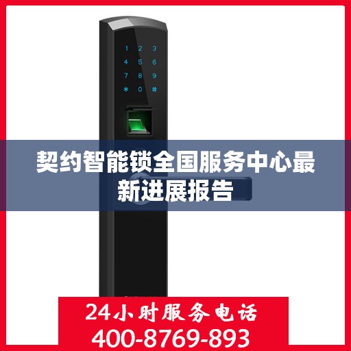 契约智能锁全国服务中心最新进展报告