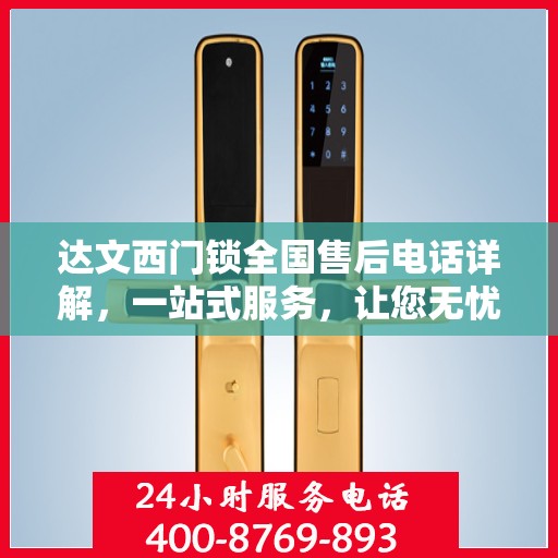 达文西门锁全国售后电话详解，一站式服务，让您无忧！