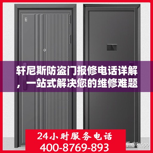 轩尼斯防盗门报修电话详解，一站式解决您的维修难题