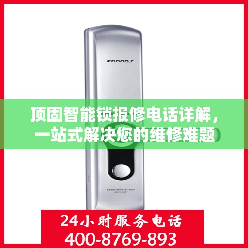 顶固智能锁报修电话详解，一站式解决您的维修难题