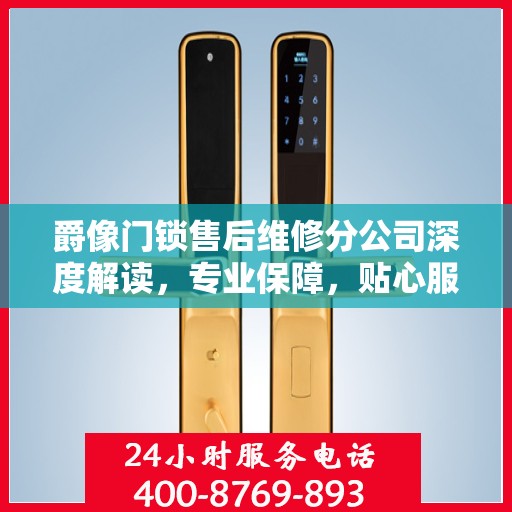 爵像门锁售后维修分公司深度解读，专业保障，贴心服务
