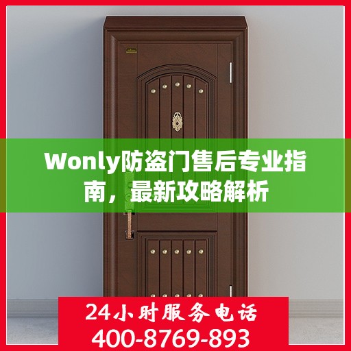 Wonly防盗门售后专业指南，最新攻略解析